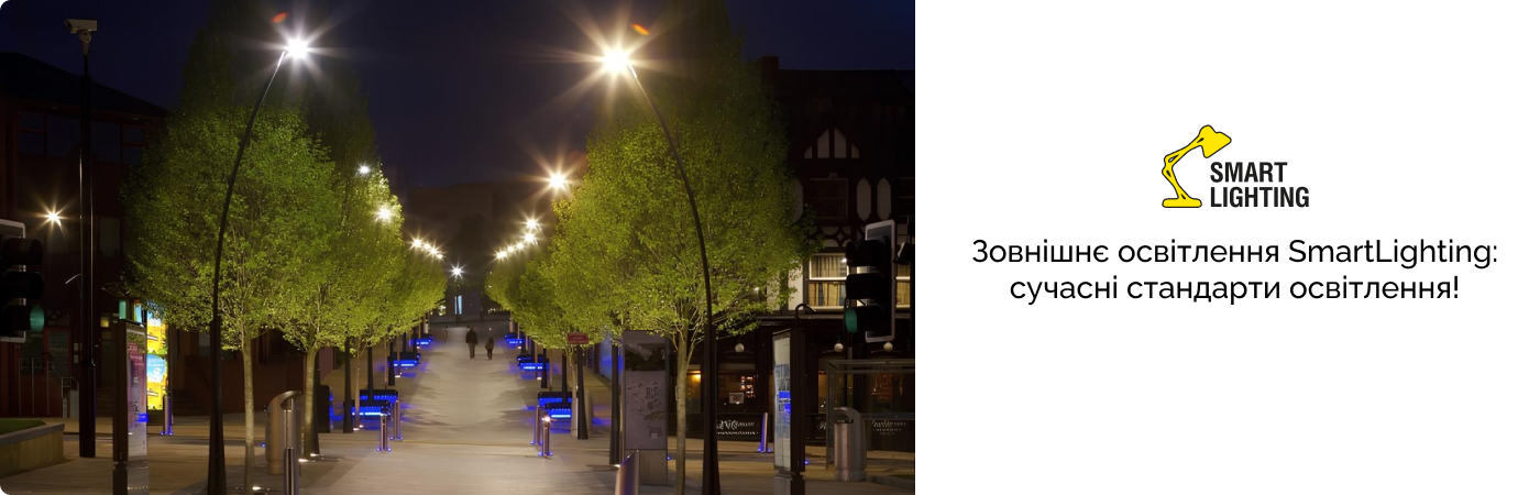 зовнішнє освітлення купити в постачальника SmartLighting